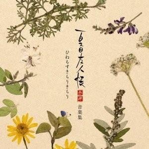 夏目友人帳 参・肆 音楽集 ひねもすきらりきらり 封面