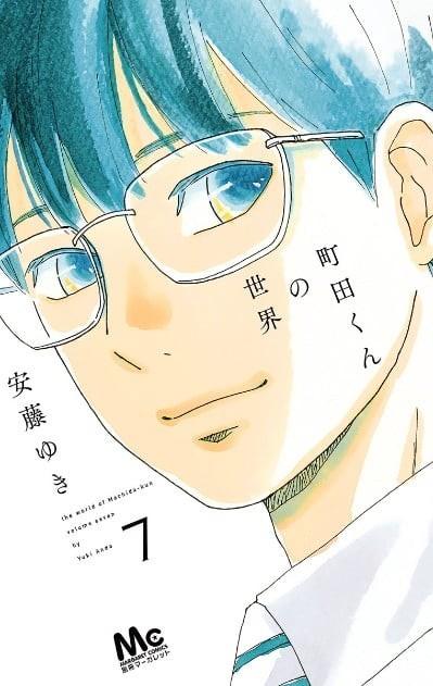 町田君的世界 封面