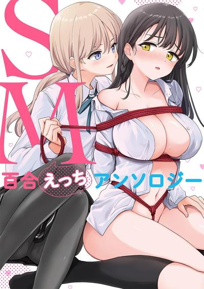 SM百合色色精选集 封面