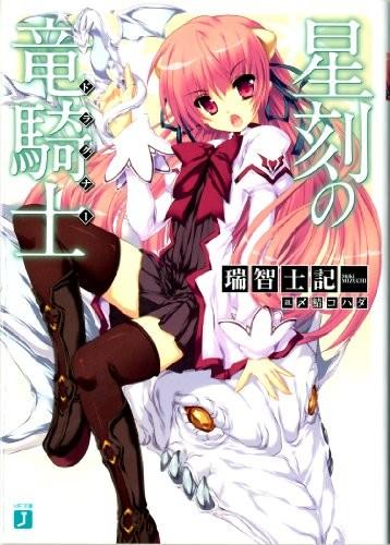 星刻の竜騎士 Ⅰ 封面