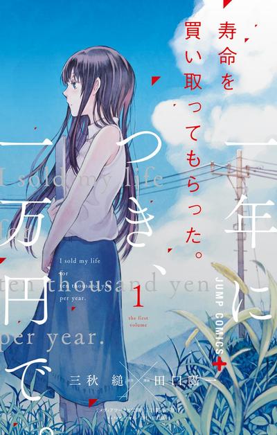 我用一年一万日元卖掉寿命。 封面
