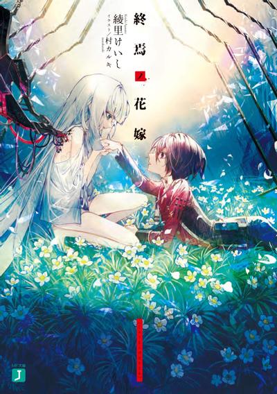 终焉之花嫁 封面