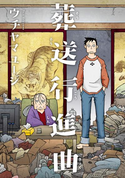 葬礼进行曲 封面