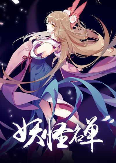 妖怪名单 第二季 封面
