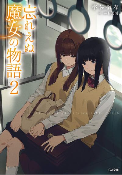 忘れえぬ魔女の物語2 封面