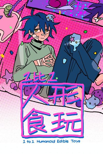 1比1人形食玩 封面