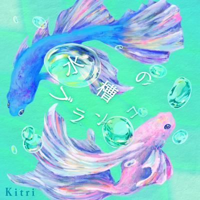 水槽のブランコ 封面