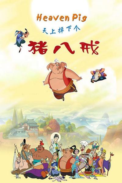 天上掉下个猪八戒 封面