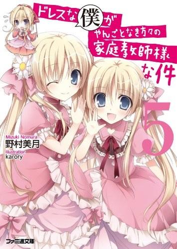ドレスな僕がやんごとなき方々の家庭教師様な件〈5〉 封面