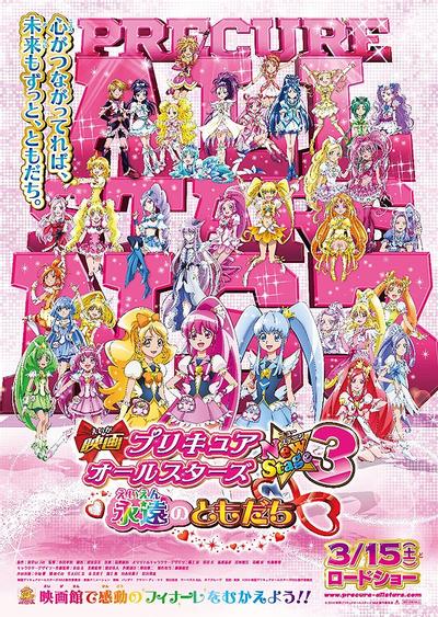 电影 光之美少女 All Stars New Stage3 永远的朋友 封面