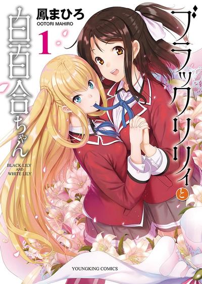 黑莉莉与白百合 封面