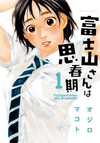 富士山同学正值思春期 封面