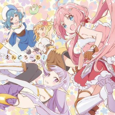 えんどろ~る! 封面