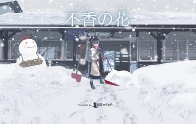 不香の花 - Snow Flower 封面