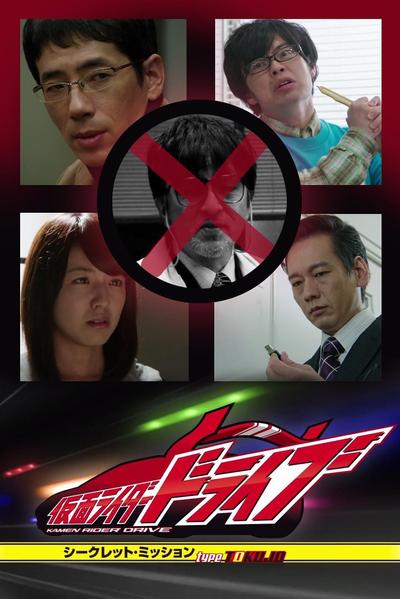 假面骑士Drive 秘密任务 type TOKUJO 封面