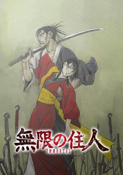 无限之住人-IMMORTAL- 封面