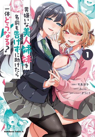 匿名拯救了厌男美女姐妹后会发生什么事? 封面