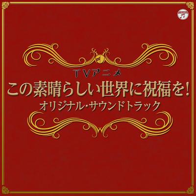 TVアニメ『この素晴らしい世界に祝福を!』オリジナル・サウンドトラック 封面