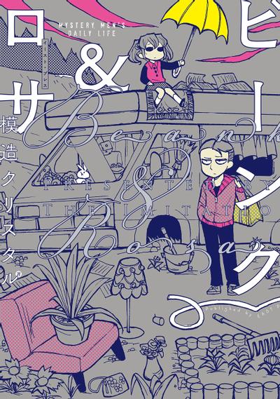 宾克与罗莎 封面