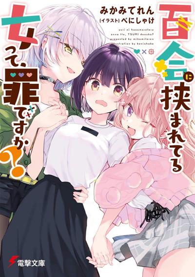夹在百合中间的女人,有罪吗? 封面