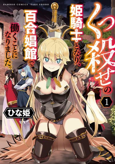 成为咕杀女骑士后,百合娼馆再就业 封面