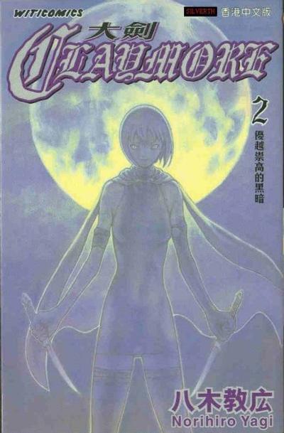 CLAYMORE (2) 封面