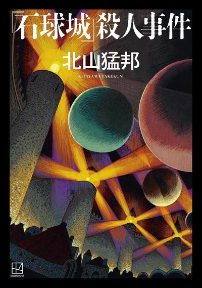 “石球城”杀人事件 封面