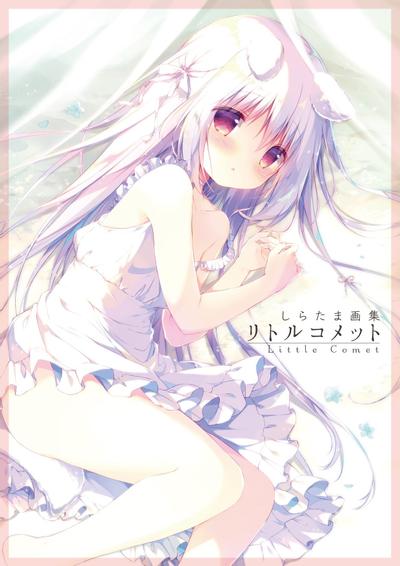 しらたま画集 Little Comet 封面