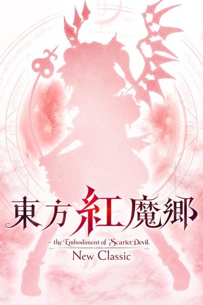 东方红魔乡:新典 ~ the Embodiment of Scarlet Devil. 封面