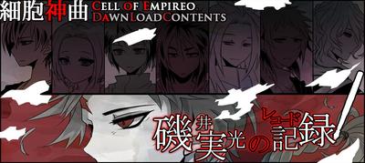 细胞神曲-Cell of Empireo- DLC 矶井实光的记录 封面