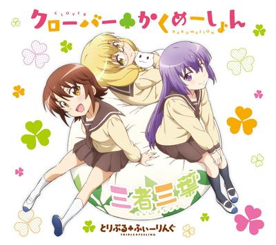 クローバー☘かくめーしょん 封面
