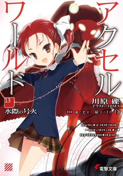 アクセル・ワールド (13) -水際の号火- 封面