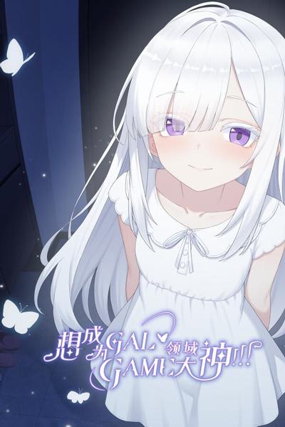 想成为Galgame领域大神!!! 封面