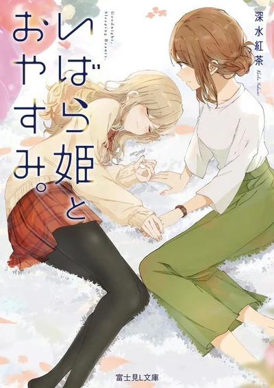 いばら姫とおやすみ。 封面