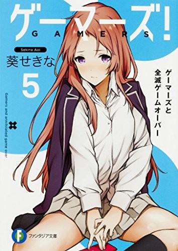ゲーマーズ! (5) ゲーマーズと全滅ゲームオーバー 封面