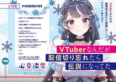 身为VTuber的我因为忘记关台而成了传说 封面