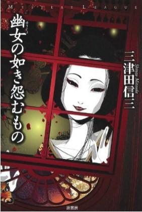 幽女·怨怼之物 封面
