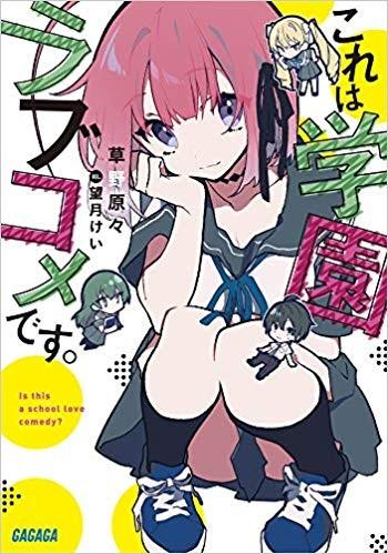 これは学園ラブコメです。 封面