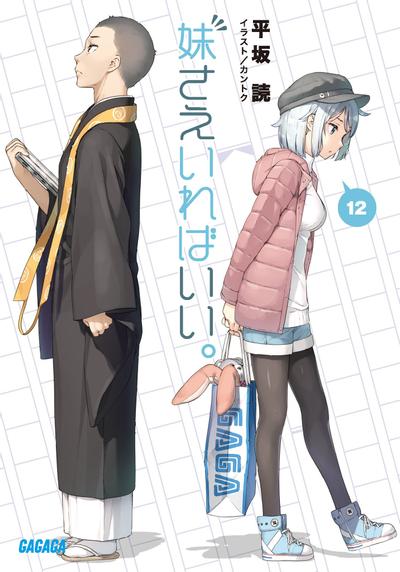 妹さえいればいい。 (12) 封面