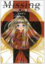 Missing 神隐物语 封面