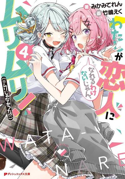 わたしが恋人になれるわけないじゃん、ムリムリ! (※ムリじゃなかった!?) (4) 封面