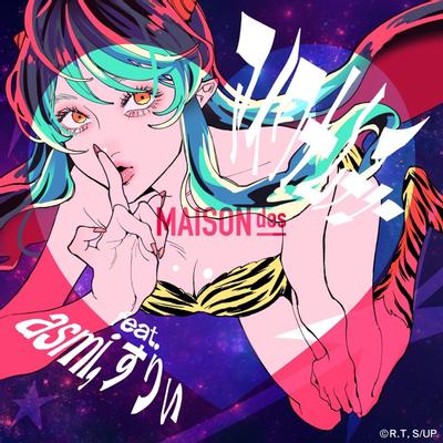 アイワナムチュー feat. asmi, すりぃ 封面