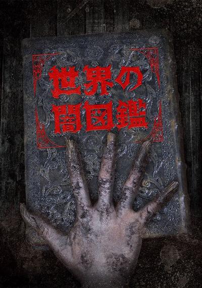 世界之暗图鉴 封面