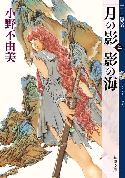 月の影 影の海(上) 封面