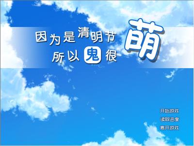 因为是清明节所以鬼很萌 封面