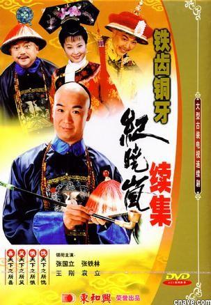 铁齿铜牙纪晓岚 第二部 封面