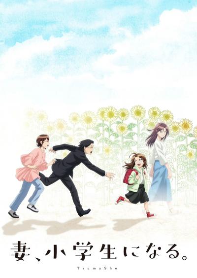 妻子变成小学生。 封面