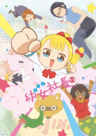 幼女社长 封面