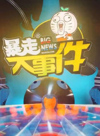 暴走大事件 第四季 封面