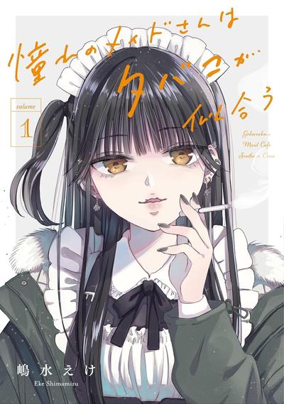 我憧憬的女仆很适合抽烟 封面